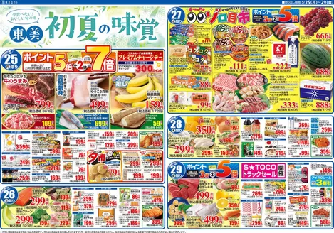 S東美のカタログ | S東美 チラシ | 2026-05-25T00:00:00.000Z - 2026-05-29T00:00:00.000Z
