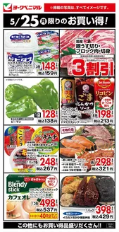 川上郡でのヨークベニマルのカタログ | すべての掘り出し物ハンターのためのトップオファー | 2026-05-25T00:00:00.000Z - 2026-05-25T00:00:00.000Z
