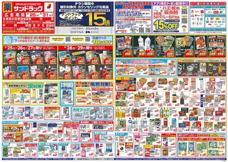 糟屋郡でのサンドラッグのカタログ | 現在の特別プロモーション | 2026-05-25T00:00:00.000Z - 2026-05-31T00:00:00.000Z