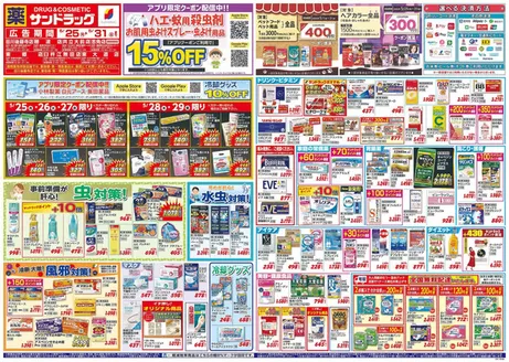 糟屋郡でのサンドラッグのカタログ | 発見するための新しいオファー | 2026-05-25T00:00:00.000Z - 2026-05-31T00:00:00.000Z