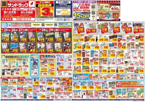 多摩市でのサンドラッグのカタログ | あなたのための私たちの最高の取引 | 2026-05-25T00:00:00.000Z - 2026-05-31T00:00:00.000Z
