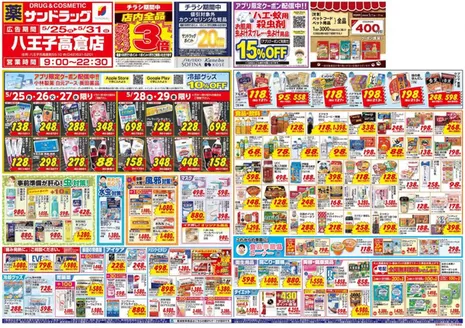 町田市でのサンドラッグのカタログ | 現在の取引とオファー | 2026-05-25T00:00:00.000Z - 2026-05-31T00:00:00.000Z