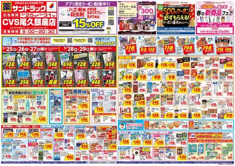 品川区でのサンドラッグのカタログ | 私たちの最高の掘り出し物 | 2026-05-25T00:00:00.000Z - 2026-05-31T00:00:00.000Z