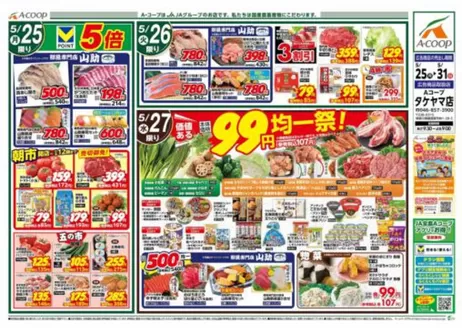 エーコープ関東のカタログ | 割引とプロモーション | 2026-05-25T00:00:00.000Z - 2026-05-31T00:00:00.000Z