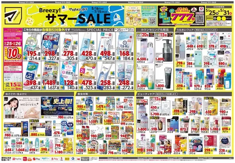 マツモトキヨシのカタログ | すべてのお客様のための素晴らしいオファー | 2026-05-25T00:00:00.000Z - 2026-05-31T00:00:00.000Z