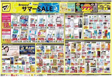 マツモトキヨシのカタログ | 現在の特別プロモーション | 2026-05-25T00:00:00.000Z - 2026-05-31T00:00:00.000Z