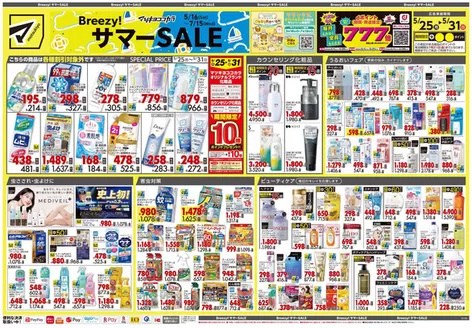 杉並区でのマツモトキヨシのカタログ | 選ばれた製品の素晴らしい割引 | 2026-05-25T00:00:00.000Z - 2026-05-31T00:00:00.000Z