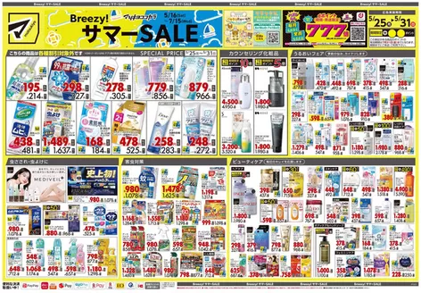 川口市でのマツモトキヨシのカタログ | 現在の掘り出し物とオファー | 2026-05-25T00:00:00.000Z - 2026-05-31T00:00:00.000Z