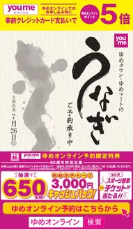 ゆめタウンのカタログ | 発見するための新しいオファー | 2026-05-25T00:00:00.000Z - 2026-06-18T00:00:00.000Z