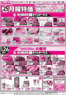 マックスバリュのカタログ | あなたのための私たちの最高のオファー | 2026-05-24T00:00:00.000Z - 2026-05-26T00:00:00.000Z