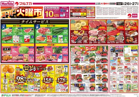 マックスバリュのカタログ | 排他的な取引と掘り出し物 | 2026-05-25T00:00:00.000Z - 2026-05-27T00:00:00.000Z