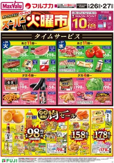 マックスバリュのカタログ | 選ばれた製品の素晴らしい割引 | 2026-05-25T00:00:00.000Z - 2026-05-27T00:00:00.000Z
