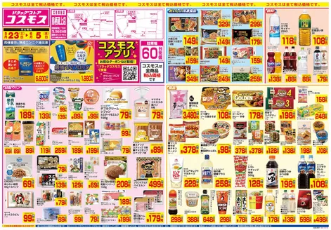 コスモスのカタログ | 52365 | 2026-05-22T00:00:00.000Z - 2026-06-05T00:00:00.000Z