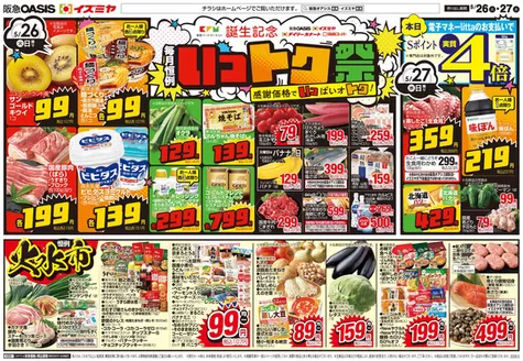 イズミヤのカタログ | 選ばれた製品の素晴らしい割引 | 2026-05-25T00:00:00.000Z - 2026-05-29T00:00:00.000Z