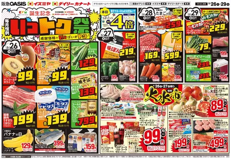 イズミヤのカタログ | 私たちのお客様のための排他的な取引 | 2026-05-25T00:00:00.000Z - 2026-05-31T00:00:00.000Z