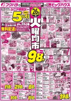 フクハラのカタログ | 釧路地区火曜均市 26日シニア感謝デー5引 | 2026-05-25T00:00:00.000Z - 2026-05-26T00:00:00.000Z