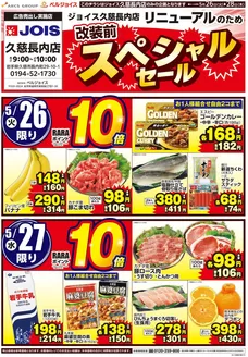 ベルジョイスのカタログ | ジョイス久慈長内店改装前スペシャルセール | 2026-05-25T00:00:00.000Z - 2026-05-28T00:00:00.000Z