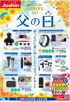 ジョーシンのカタログ | 父の日 | 2026-05-24T00:00:00.000Z - 2026-06-21T00:00:00.000Z