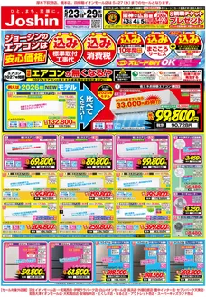 ジョーシンのカタログ | 最新のお買い得チラシ 1 | 2026-05-22T00:00:00.000Z - 2026-05-29T00:00:00.000Z