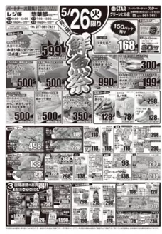スターのカタログ | すべてのお客様のための素晴らしいオファー | 2026-05-25T00:00:00.000Z - 2026-05-28T00:00:00.000Z