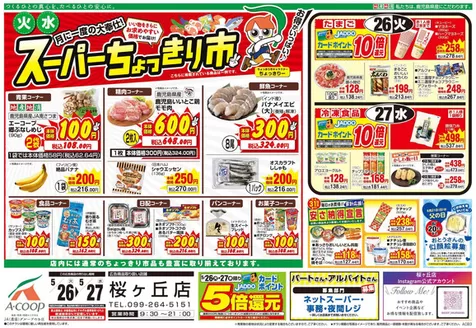 Aコープ 鹿児島のカタログ | 発見するための新しいオファー | 2026-05-26T00:00:00.000Z - 2026-05-27T00:00:00.000Z