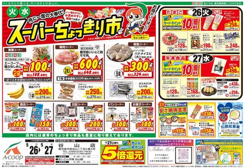 Aコープ 鹿児島のカタログ | すべてのお客様のためのトップディール | 2026-05-26T00:00:00.000Z - 2026-05-27T00:00:00.000Z