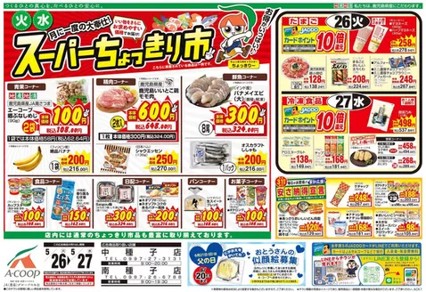 Aコープ 鹿児島のカタログ | 私たちのお客様のための排他的な取引 | 2026-05-26T00:00:00.000Z - 2026-05-27T00:00:00.000Z
