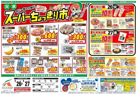 Aコープ 鹿児島のカタログ | すべての人のための魅力的な特別オファー | 2026-05-26T00:00:00.000Z - 2026-05-27T00:00:00.000Z