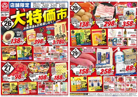 サンエーのカタログ | 現在の掘り出し物とオファー | 2026-05-25T00:00:00.000Z - 2026-05-29T00:00:00.000Z