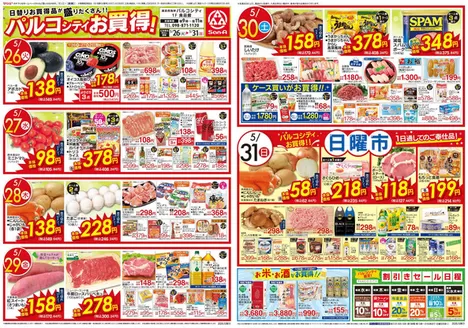 サンエーのカタログ | あなたのための私たちの最高のオファー | 2026-05-25T00:00:00.000Z - 2026-05-31T00:00:00.000Z