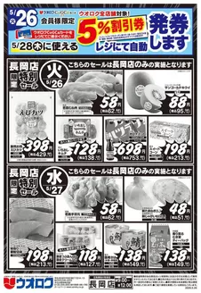 ウオロクのカタログ | 私たちのお客様のための排他的な取引 | 2026-05-26T00:00:00.000Z - 2026-05-28T00:00:00.000Z