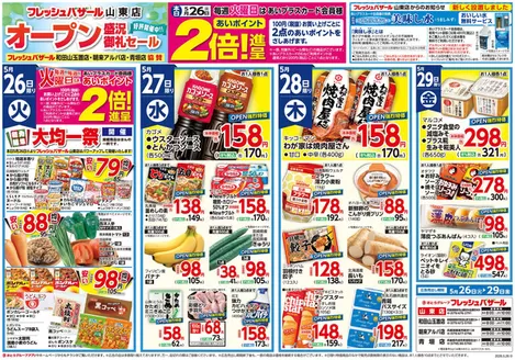 フレッシュバザールのカタログ | フレッシュバザール山東店 | 2026-05-25T00:00:00.000Z - 2026-05-29T00:00:00.000Z