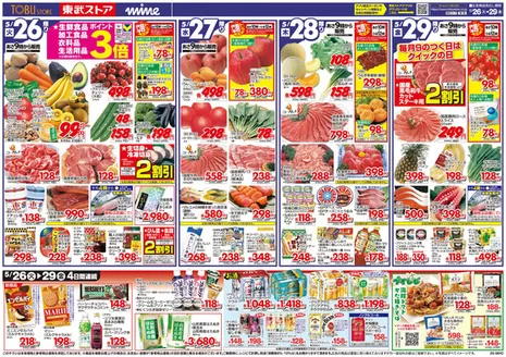 東武ストアのカタログ | 排他的な掘り出し物 | 2026-05-26T00:00:00.000Z - 2026-05-29T00:00:00.000Z