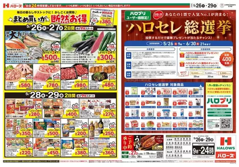 ハローズのカタログ | すべての人のための魅力的な特別オファー | 2026-05-26T00:00:00.000Z - 2026-05-29T00:00:00.000Z