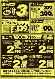 いなげやのカタログ | トップディールと割引 | 2026-05-27T00:00:00.000Z - 2026-05-31T00:00:00.000Z