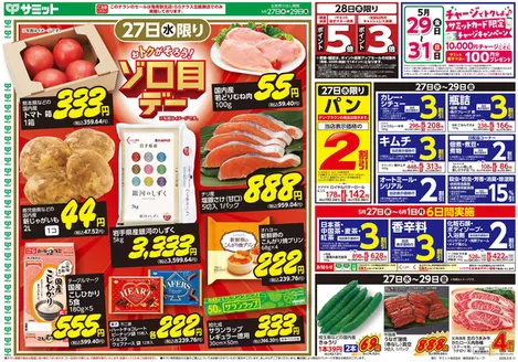 サミットのカタログ | 選ばれた製品の素晴らしい割引 | 2026-05-26T00:00:00.000Z - 2026-05-29T00:00:00.000Z