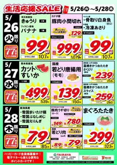 たいらやのカタログ | あなたのための特別オファー | 2026-05-26T00:00:00.000Z - 2026-05-28T00:00:00.000Z