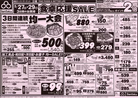 三徳のカタログ | すべてのお客様のための素晴らしいオファー | 2026-05-26T00:00:00.000Z - 2026-05-29T00:00:00.000Z