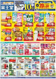 薬王堂のカタログ | 527 レギュラーチラシ | 2026-05-27T00:00:00.000Z - 2026-05-31T00:00:00.000Z
