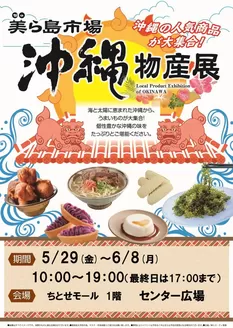 ラルズのカタログ | 0529-0608 沖縄物産展ちとせモールからのお知らせ | 2026-05-28T00:00:00.000Z - 2026-06-08T00:00:00.000Z