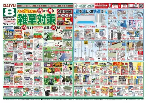 ダイユーエイトのカタログ | 魅力的なオファーを発見する | 2026-05-27T00:00:00.000Z - 2026-06-09T00:00:00.000Z
