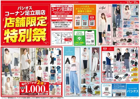 パシオスのカタログ | すべてのお客様のためのトップディール | 2026-05-27T00:00:00.000Z - 2026-05-31T00:00:00.000Z