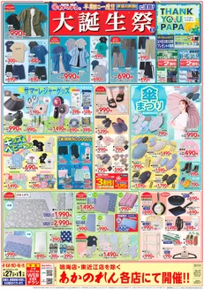 あかのれんのカタログ | すべてのお客様のための素晴らしいオファー | 2026-05-27T00:00:00.000Z - 2026-05-30T00:00:00.000Z