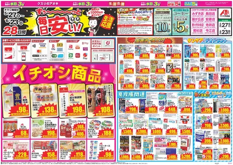 クスリのアオキのカタログ | 掘り出し物ハンターのためのオファー | 2026-05-27T00:00:00.000Z - 2026-06-23T00:00:00.000Z