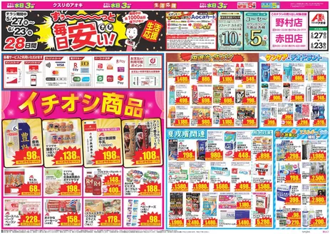 クスリのアオキのカタログ | 掘り出し物ハンターのためのオファー | 2026-05-27T00:00:00.000Z - 2026-06-23T00:00:00.000Z