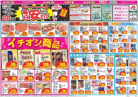 クスリのアオキのカタログ | 排他的な取引と掘り出し物 | 2026-05-27T00:00:00.000Z - 2026-06-23T00:00:00.000Z