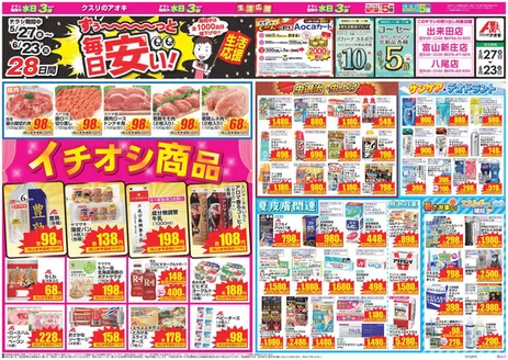 射水市でのクスリのアオキのカタログ | 現在の特別プロモーション | 2026-05-27T00:00:00.000Z - 2026-06-23T00:00:00.000Z