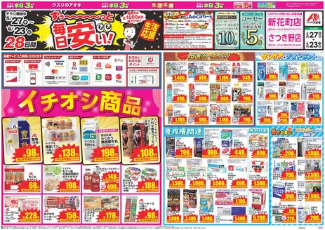 クスリのアオキのカタログ | 発見するための新しいオファー | 2026-05-27T00:00:00.000Z - 2026-06-23T00:00:00.000Z