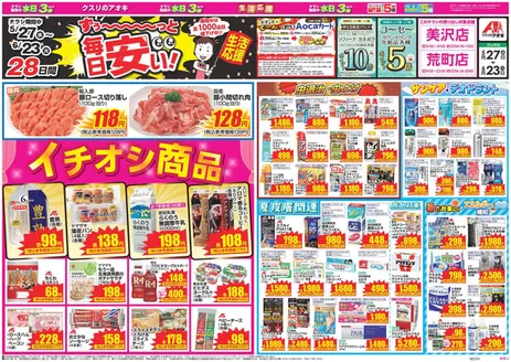 クスリのアオキのカタログ | すべてのお客様のための素晴らしいオファー | 2026-05-27T00:00:00.000Z - 2026-06-23T00:00:00.000Z