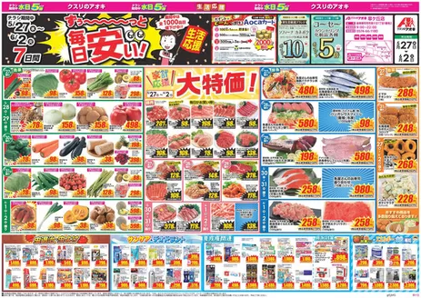 クスリのアオキのカタログ | すべてのお客様のためのトップディール | 2026-05-27T00:00:00.000Z - 2026-06-02T00:00:00.000Z